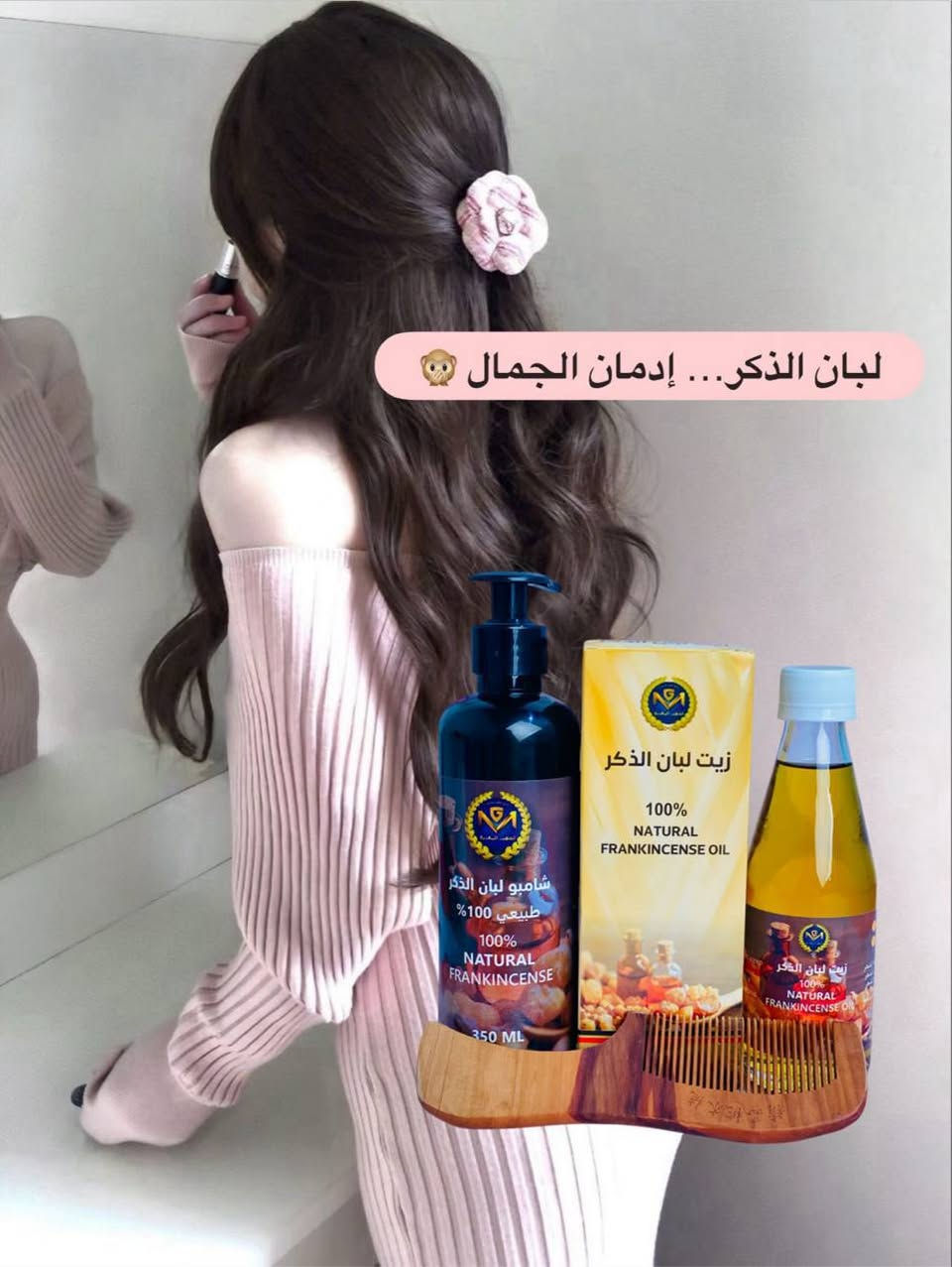 ✨ سر الجمال الطبيعي وصل ✨🔥
زيت + شامبو لبان الذكر الأصلي 💛

إذا تعبتي من التساقط والتقصف؟ هذا الحل النهائي 👌
🌿 يقوي الشعر من الجذور
🌿 يطي لمعة ونعومة تخبل
🌿 ينطي كثافة واضحة من أول فترة


**إذا كنت صاحب هذا الإعلان وتريد حذفه لأي سبب، رجاءا أرسل رسالة إلى الدعم الفني**