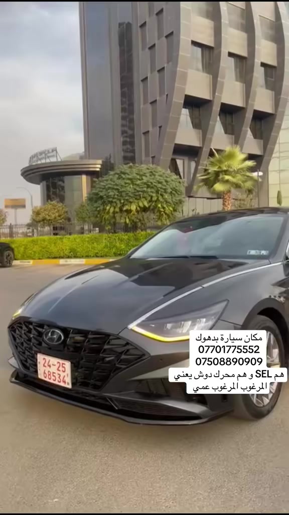 سوناتا 2023
مواصفات SEL 

بدون صبغ 

مكان سيارة بدهوك 

سيارة كاتي تترقم شمالي دهوك اربيل سليمانية 
تكلفه الرقم 11 ورقة 

سيارة ماشي 46 الف مايل 

محرك 2.4 دوش المرغوب 

للاستفسار اتصل على ارقام تالية 

***********

***********
