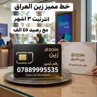 خط زين • انترنت ٣ اشهر • ٤٥ الف رصيد