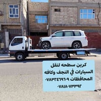 كرين سطحة • نقل سيارات • كافة المحافظات