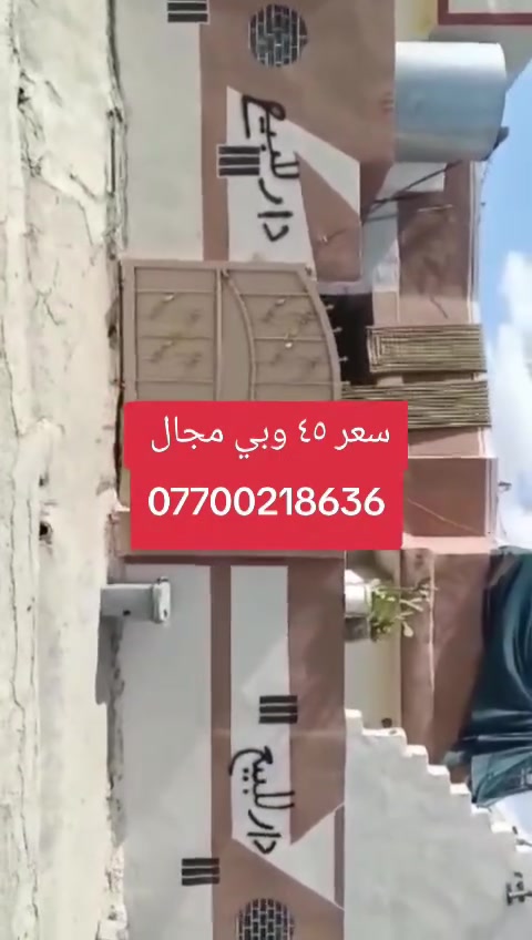 دار البيع
المساحه 180 الوجهه 10 نزال 18 غرفتين+وهولين+ وستقبال+ومطبخ+ودرك خارجي+ غرفتين فوك 
***********
