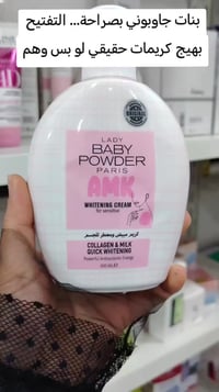 كريم بيبي باودر • مبيض الجسم • ترطيب