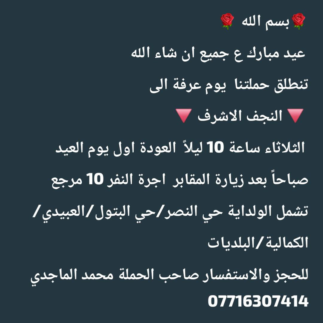 بسم الله عيد مبارك ع جميع ان شاء الله 
برنامج الحملة يوم عرفة وليلة العيد تفاصيل بالصور للحجز والاستفسار *********** محمد الماجدي..
