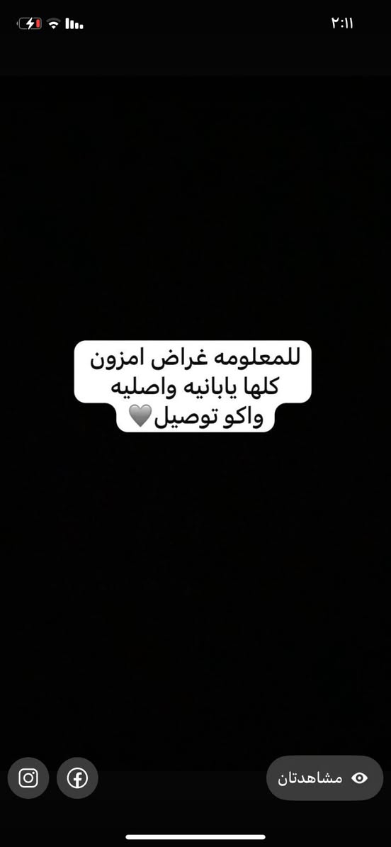 غراض امزون بانسب الاسعار توصيل مجانا داخل البصره للاستفسار واتساب ***********
