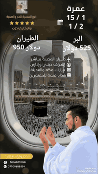 المسرة خير رفيق الى البيت العتيق
ثقة،،،،،،،  مصداقية  ،،،،،،  امان
معك في عمرتك لحظة بلحظة
باشراف متعهدين ومتعهدات
ارشاد ديني للمذهبين
نجاحنا تجاوز ال 25 عام
للحج والعمرة اسال عن المسرة
اخوكم سيد مصطفى الحربي 
بغداد الزعفرانية 
***********
