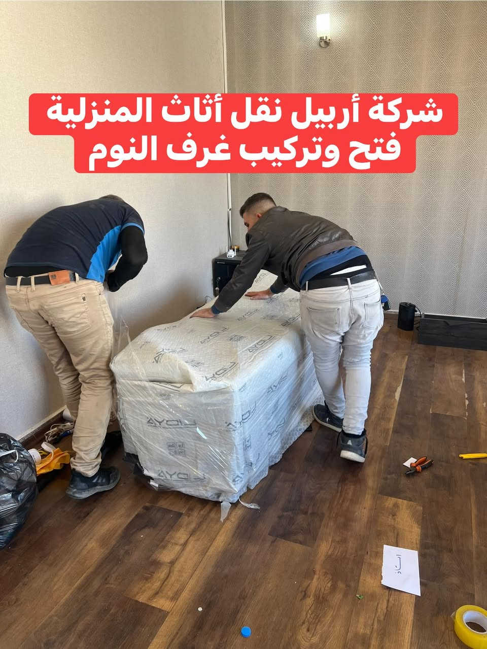 تم بعون الله نقل اثاث من كنجان ستي الى كافالي غرفه نوم سويت روم غرفه استقبال طخم قنفات خرف L كونتر. مواد كهرباىيه  كرتين عدد ٢٠ ومع لوازم اخرى كل هذا في يوم واحد فقط للاستفسار الاتصال على الارقام التاليه ***********وتساب
***********وتساب
***********كورك
