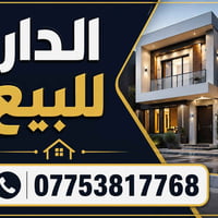 دار للبيع المساحه ٦٢.٥ متر الواجهه ٦.٢٥ نزال ١٠ (مربع) بناء درجه اولئ ...