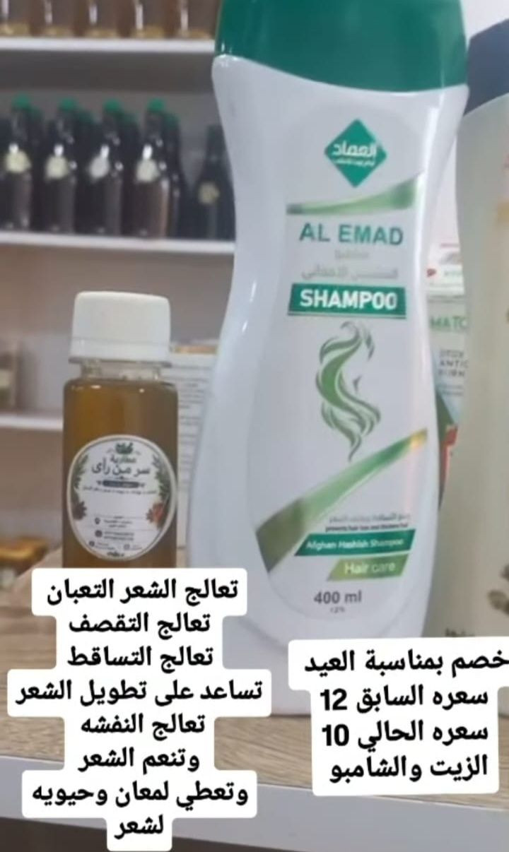 تعالج الشعر التعبان 
تعالج التقصف
تعالج التساقط
تساعد على تطويل الشعر
تعالج النفشه 
وتنعم الشعر
وتعطي لمعان وحيويه
لشعر
خصم خاص بمناسبه عيد الاضحى المبارك 
سعره السابق 12 الف 
الحالي 10 
شامبو مع زيت
العنوان 📍 سامراء القادسيه مجاور مجمع كوين 
يتوفر خدمه توصيل داخل سامراء وخارج


**إذا كنت صاحب هذا الإعلان وتريد حذفه لأي سبب، رجاءا أرسل رسالة إلى الدعم الفني**