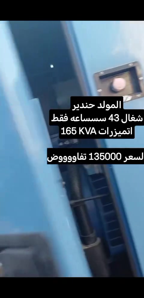المولد حندير
شغال 43 سسساعه فقط
165 KVA اتميزرات

تواصل 
0965058337


**إذا كنت صاحب هذا الإعلان وتريد حذفه لأي سبب، رجاءا أرسل رسالة إلى الدعم الفني**