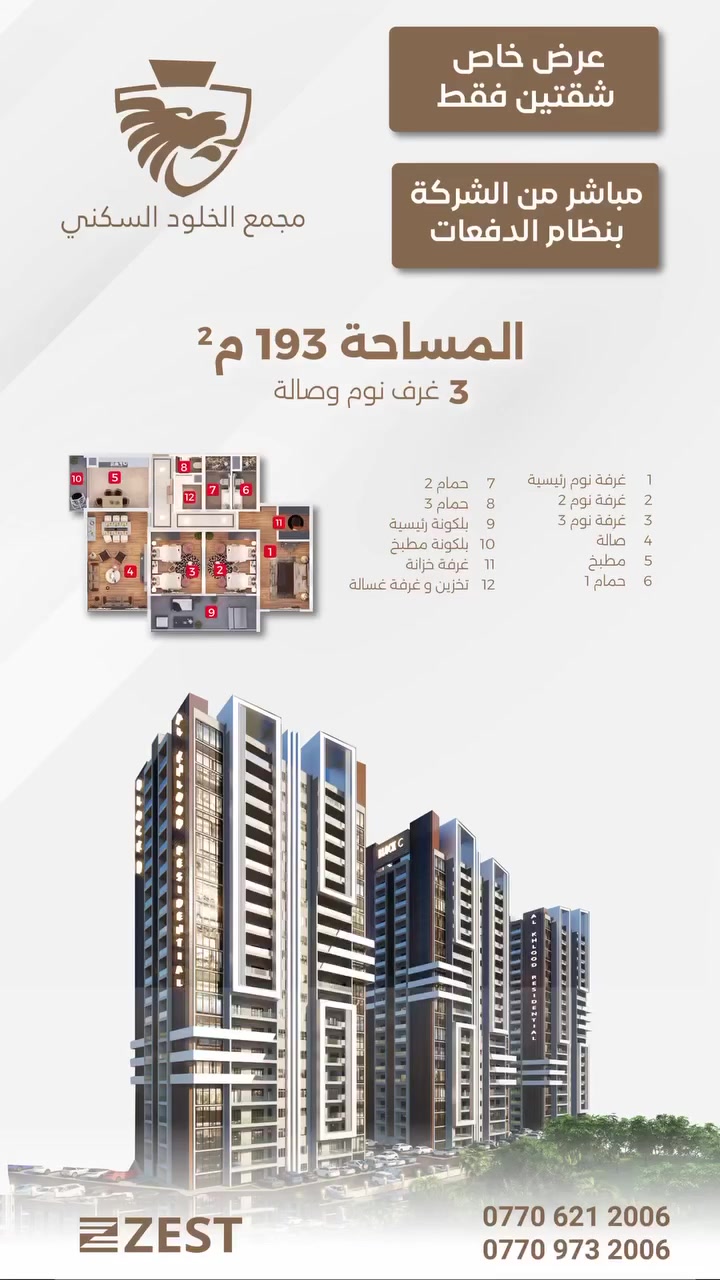🏡 شقة للبيع – مجمع الخلود السكني / حي العدل إذا تبحث عن الراحة + المساحة + الموقع… هذا العرض إلك 👇
▪️ المساحة: 193 م²
▪️ الطابق: 11 (إطلالة مرتفعة ومميزة)
▪️ عدد غرف النوم: 3 (وحدة ماستر مع حمام + دريسنك روم)
▪️ عدد الحمامات: 3
▪️ صالة واسعة ومريحة
▪️ مطبخ مؤثث بالكامل
▪️ عدد 2 بالكونة
▪️ غرفة لوندري
▪️ عدد 5 سبالت
▪️ نظام سمارت (تحكم ذكي)
📍 الموقع: حي العدل – مقابل جامع أم القرى
✔️ مجمع خدمي متكامل (قريب من كل الخدمات)
✔️ مناسب للسكن العائلي الهادئ
💰 السعر: 300 مليون دينار
📞 للتواصل والاستفسار:
***********
✨ مستعدون لاستقبال عروض البيع والشراء والإيجار في كافة مجمعات بغداد

