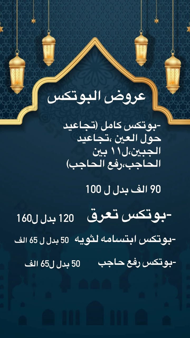 العروض الرمضانيه
مستمره لنهايه شهر رمضان. 

الحجز والاستفسار ع الخاص
البياع/حي الشهداء /مجاور رضا مول /مجمع بيبون الطبي


**إذا كنت صاحب هذا الإعلان وتريد حذفه لأي سبب، رجاءا أرسل رسالة إلى الدعم الفني**