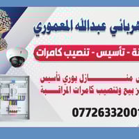 الكهربائي عبدالله المعموري لبيع وتنصيب كامرات المراقبه عمل بوردات  منز...