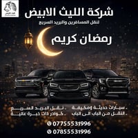 نقل يومي • من الباب للباب • بغداد-اربيل-دهوك-سليمانيه-بصره