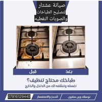 خدمة تنظيف و تصليح الطباخات 🧼 نعتني بكل التفاصيل – من العيون للفرن 💨 ن...