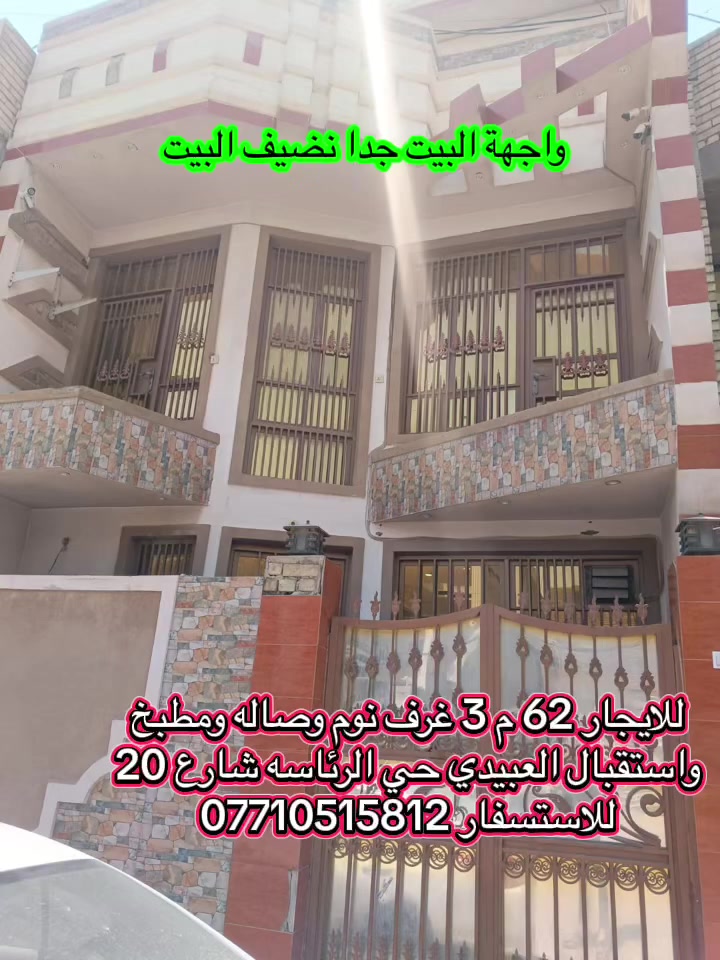 للايجار 3 غرف نوم العبيدي حي الرئاسه شارع 20 طابو صرف خدمات كامله البيت جدا نضيف مطلوب عائله زغيره حصرا رب الاسره موضف للاستفسار ***********
