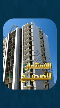 مجمع كرم بغداد • شقة ١٤٥م • بالية ٦ سنوات