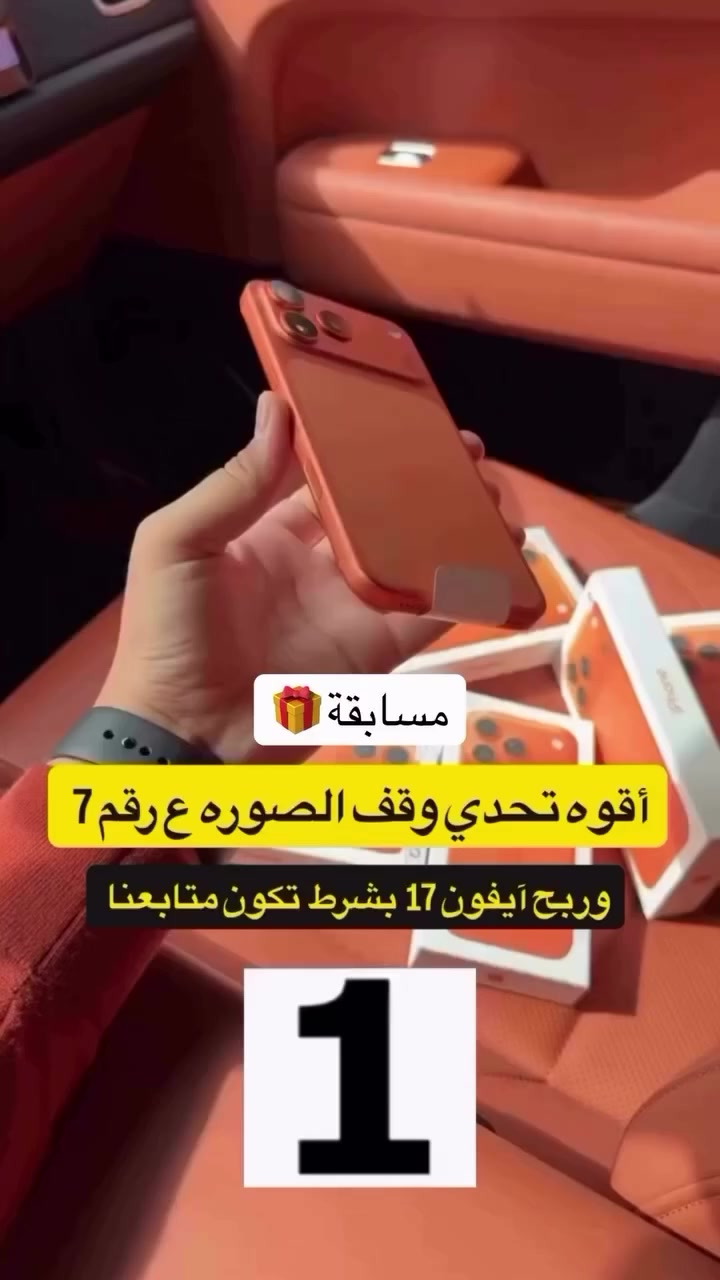 بمناسبة رمضان 
أعلن أن الجمعية العربية للمحتاجين و الفقراء ستقدم اليوم هدايا مجانية، حيث سيتم توزيع 46 هاتف ممتاز كهدايا، لا نستطيع بيعها بسبب بعض الخدوش على السطحة وقعت خلال الشحن.
جميع الهواتف لزالت تعمل بمتياز .
لذلك سنقوم بتوزيعها بشكل عشوائي على أحد متتبعي صفحتنا . اكتب في التعليق اللون الذي تريده مثلا "ذهبي " لعلك تكون من الفائزين و حظ موفق للجميع🥳👇@متابعين


**إذا كنت صاحب هذا الإعلان وتريد حذفه لأي سبب، رجاءا أرسل رسالة إلى الدعم الفني**