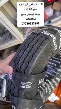 تاير تكتك فيتنامي أبو الحيه سعر 20 الف  يوجد توصيل جميع محافظات  07730...
