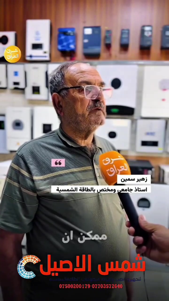📢 لقاء خاص مع
 Assist. Professor زهير سمين الصكّار
خبير الطاقة المتجددة وصاحب شركة شمس الأصيل
لتجهيز وتنصيب وصيانة منظومات الطاقة الشمسية ☀️🔋

✅ تجهيز أحدث مكونات  منظومات الطاقة الشمسية
✅ تركيب وصيانة بأيدي خبراء مختصين
✅ كفالة وضمان حقيقي على الأجهزة والعمل
✅ أفضل الحلول لتوفير الكهرباء والطاقة البديلة

نقدّم لكم جودة عالية  مع خدمة موثوقة تضمن أداء مستقر وكفاءة طويلة الأمد.

📍 العنوان:
بعقوبة — خلف المحافظة
الشارع المقابل لثانوية الجواهري

📞 للاستفسار والطلب:
***********
