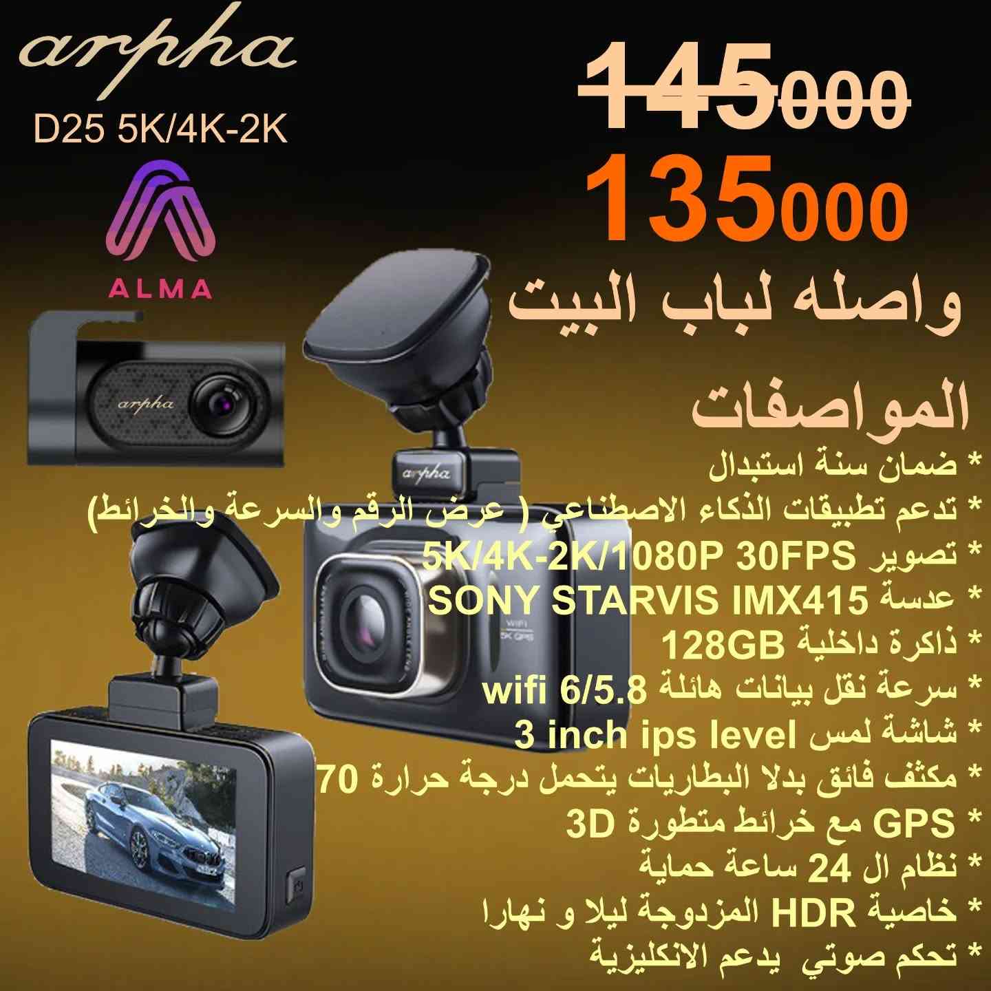🚗 خلي سياقتك آمنة مع داشكام Arpha! 🚗
🎁 بمناسبة عيد الأضحى المبارك 🎁
وفرنا لك خصم 10% على جميع كاميرات الحوادث  (الداشكام) من نوع ارفا!
فيوز كت مع كل كامرة السعر 10 الف فقط.

✅ تصوير عالي الدقة وليلاً ونهاراً تقنية HDR و WDR
✅ تصميم أنيق وسهل التركيب
✅ تغطي كل زوايا الشارع
🥳 العيد فرحة.. وأمانك بالطريق هم فرحة!
عجل ويا العيد واستفد من الخصم قبل ما ينتهي! العدد محدود
📍 للطلب والاستفسار:
واتساب: 0783 155 5517 
المراسلة : ***********
العنوان: البصره - العالية - الشارع العام
#داشكام #Arpha #عيد_الأضحى #العراق #تخفيضات_العيد 
سيارتك_بأمان
