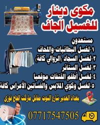 مكوى دينار • غسيل وكي • الغدير شارع التوت