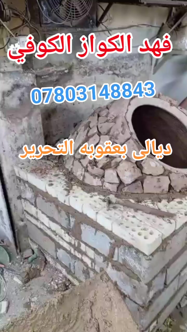 تم بعون الله تعالى تنصيب تنور في ديالى بعقوبه التحرير الفلكة الاخيرة إلى الاخ علي سائلين الله تعالى الرزق الوفير (((((معمل. فهد الكواز  الكوفي الصفحه الرسميه... للبناء والفخار ))))
                
                   🎖***********🎖

♦️يوجد لدنيا اجود انواع التنانير الكوفية ..
🎄لتجهيز كافة المحافظات 

🌏تنانير الخبز وتنانير المندي وتنانير الشوي .. لكافة الاحجام والقياسات 
🔥🔥كما يوجد لدنيا كل مستلزمات المخبز 🔥🔥
  ***********
                          *********** 
وتساب
