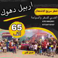 عوائل فقط • شركة الضي • اربيل دهوك شقلاوه