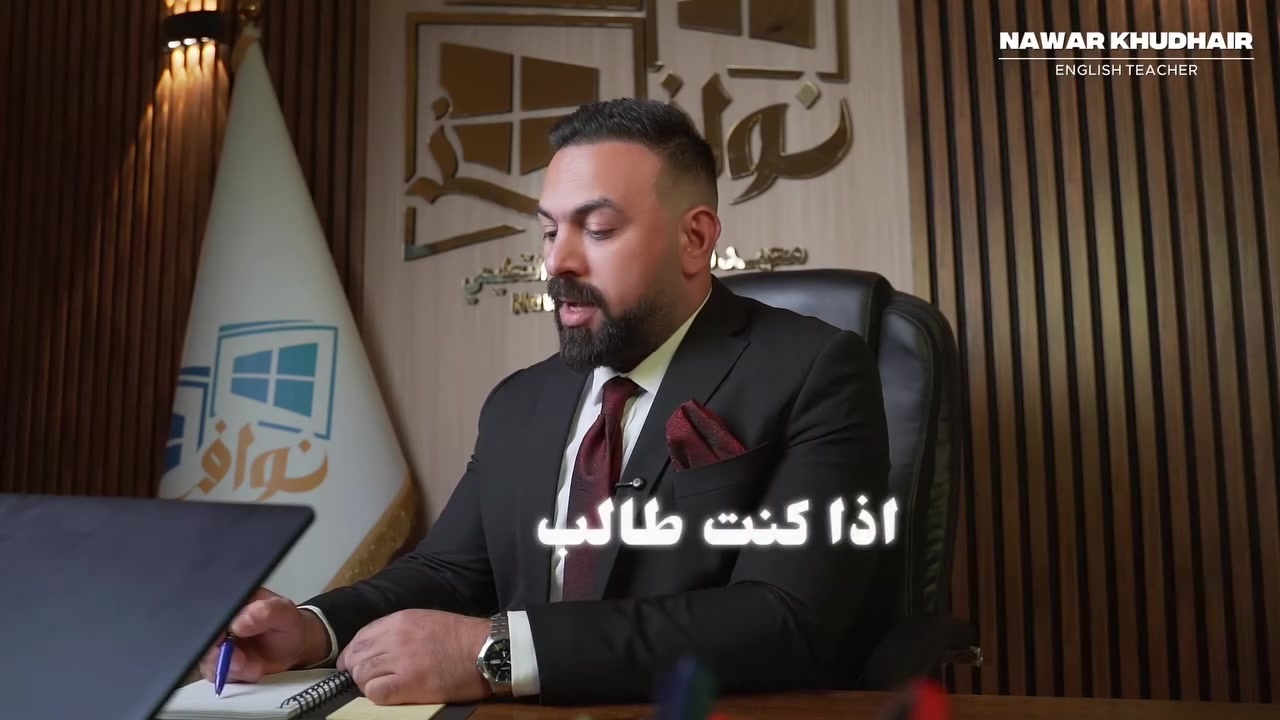 الإنكليزي مو صعب.. بس أنت معقدها على نفسك​🇬🇧
‏
‏​وي(الأستاذ نوار خضير) اللعبة تغيرت والـ 100% صارت مضمونة وبأسهل الطرق 🎯
‏
‏​ليش مادة الإنكليزي ويانا غير❓👇
‏
‏طرق ودلائل تخليك تحل صح وبدون ما تخطأ أبدًا💥
‏
‏🏫 بيئة متكاملة: في(معهد نوافذ المعرفة التعليمي)
‏
‏​🚀 ابدأ رحلتك نحو التفوق واحجز مقعدك الآن👍
‏
‏📍 العنوان: الدورة - شارع أبو طيارة - رابع فرع على اليمين (مقابل جامع عثمان)
‏
‏📞 للحجز والاستفسار: *********** | *********** 📲
‏
‏​#الأستاذ_نوار_خضير #معهد_نوافذ_المعرفة #سادس_إعدادي #إنكليزي_السادس
‏#طلاب_الدورة
‏
