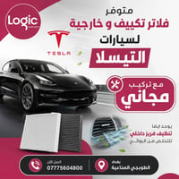 متوفرة لدينا جميع فلاتر التيسلا