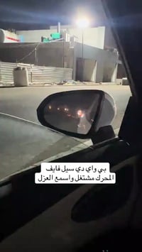 عزل قوي • بي واي دي • سيل فايف