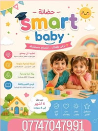 حضانة سمارت بيبي • تسجيل ٢٠٢٦-٢٠٢٧ • الزعفرانية