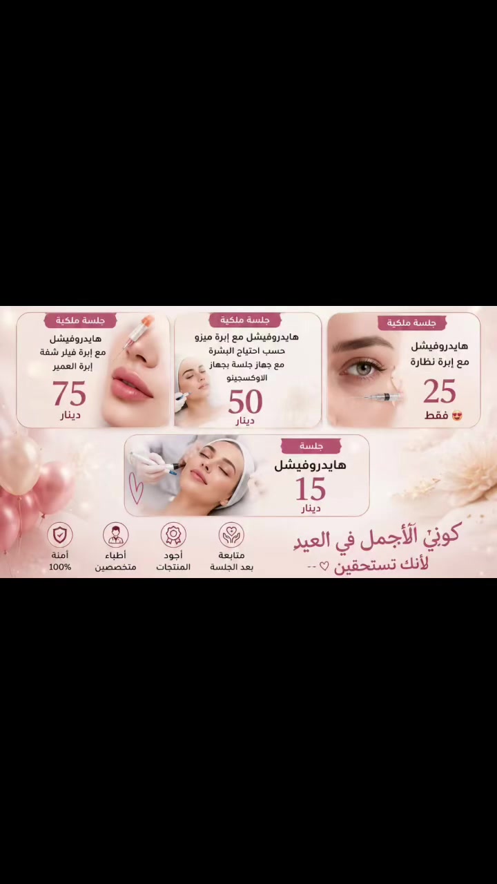😍عرووووووض العيد 😍
😍 ✨ عيادة النبضة التجميلية ✨😍
لأن جمالج يستحق عناية بأدق التفاصيل 💉🤍

نوفر أحدث تقنيات التجميل اللاجراحي بأيدي خبيرة ونتائج طبيعية راقية ✨
🔹 حقن الفيلر
🔹 البوتكس
🔹 الميزوثيرابي
🔹 البلازما PRP
🔹 تفتيح ونضارة البشرة
🔹 جلسات الهيدرافيشل والعناية الملكية
🔹 علاج التصبغات والهالات
🔹 تحديد وكونتور للوجه والشفايف

نهتم براحتج، تعقيم عالي، وشغل ناعم يبرز جمالج بثقة وأناقة 💎

📍الموقع: بغداد – حي العامل-الجنابات -قرب روضة النسرين
🏥 عيادة النبضة التجميلية
***********

احجزي موعدج وخلي جمالج ينبض ثقة
