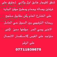 شقق للايجار • طابق اول وثاني • ٢ غرف