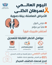 سرطان الكلى • اكتشاف مبكر • عيادة الموصل