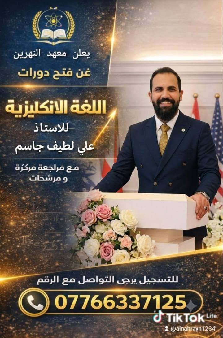 📚 طلاب السادس الإعدادي – الدور الثاني
معهد النهرين للتدريس الخصوصي  
لا تخلي التعثر يوقف طموحك... معدلك الحقيقي يبدأ مع معهد النهرين! 💙

✅ مراجعات مكثفة
✅ أساتذة أكفاء
✅ متابعة مستمرة حتى الامتحان

سجّل اليوم، وابدأ طريق النجاح من جديد مع معهد النهرين.

التواصل عبر الرقم *********** يوجد واتساب / تليكرام
