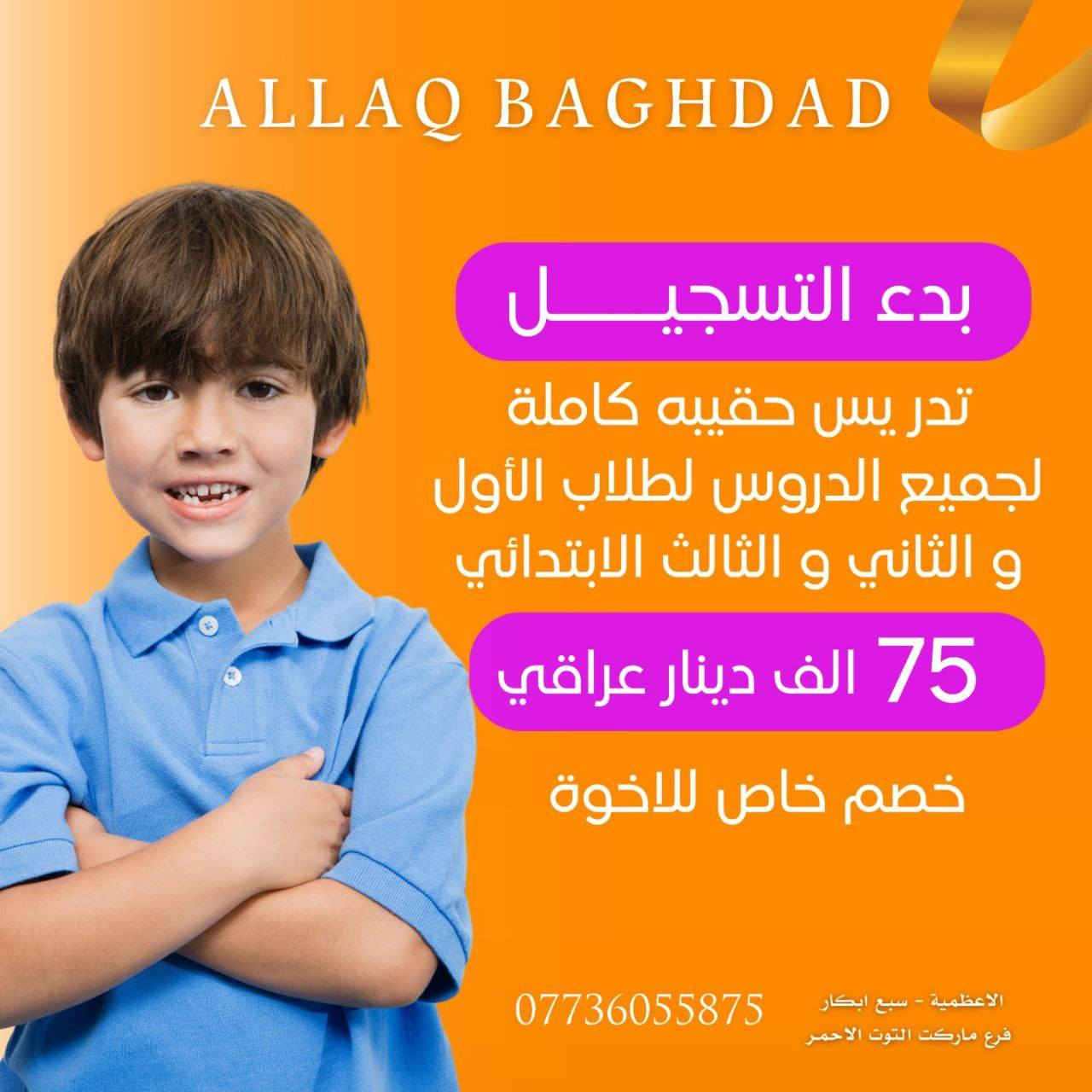 #معهد_الق_بغداد
#روضة_الق_بغداد
للحجز او الاستفسار يرجى الاتصال على الارقام التالية:

+9647729888077(الروضة)
+9647736055875 (المعهد) 
او التفضل بزيارتنا : 
الاعظمية/ سبع ابكار / داخل فرع ماركت التوت الاحمر
#الق_بغداد
