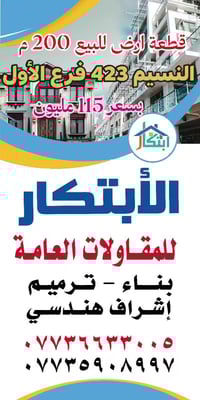 #عقارات_حي_دجلة #مكتب_الابتكار_والابداع_للوساطة_العقارية              ...