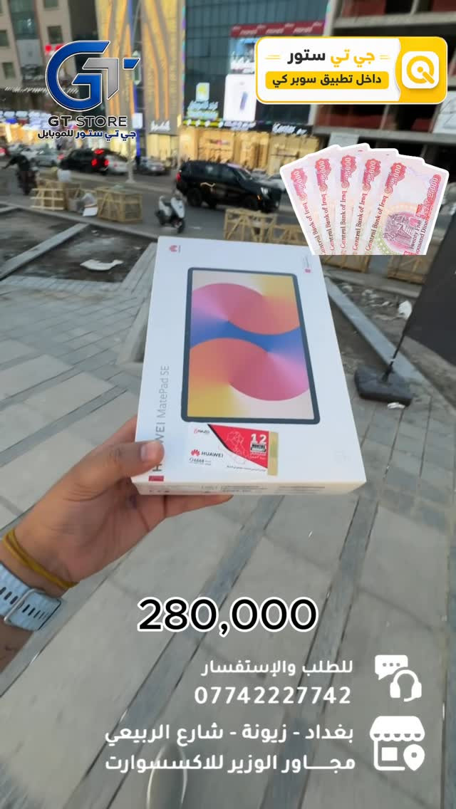 ‏Huawei matepad SE 128/8GB
280,000 نقد 
 10 اشهر داخل السوبر كي 
34,000
اما 18 شهر داخل المركز 
26,000

🔥 متوفــر الآن بسعر مميز وعرض خاص لدى مركزنا

⛔️ عرض خاص لأصحاب المحلات وشركات الأقساط. 
🛒 خصومات مميزة وأسعار تنافسية لا تفوّت 🔥
*أجور التوصيل لمناطق بغداد القريبة : 5،000 🔥
*أجور التوصيل لمناطق اطراف بغداد 7،000 🔥
*أجور التوصيل لمناطق المحافظات 10،000 🔥
*اما الاكسسوار : لمناطق المحافظات : 6،000 🔥

🚨 خدمة الاقساط متوفرة داخل المركز لمدة 18 اشهر في حال انت من حاملي بطاقة ماستر كارد الرافدين ( موظف او متقاعد وايضاً الداخلية والدفاع مشمولين بهذه الخدمة وبتحميل معقول ) ❤️

العنوان 📍 : بغداد-شارع الربيعي-مجاور الوزير للاكسسوار مباشرتاً 

للاستفسار او الطلب ⬇️

📞*********** قسم المبيعات 💵
‏📞 ‭0771 628 2521‬ قسم الصيانة 🧑‍🔧

موقع المحل داخل تطبيق سوبر كي ⬇️
https://app.gini.iq/deeplink/gtstore
