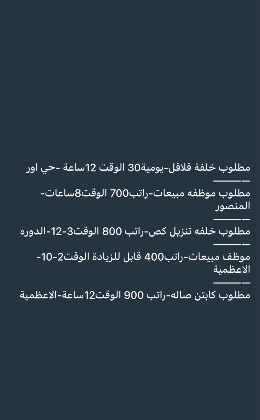 فرص عمل لكلا الجنسين ومتوفر مبيت + طعام للمحافضات للاستفسار واتساب
 ***********
