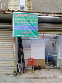 علاج طبيعي • حجامة • سويب شارع الفورتات