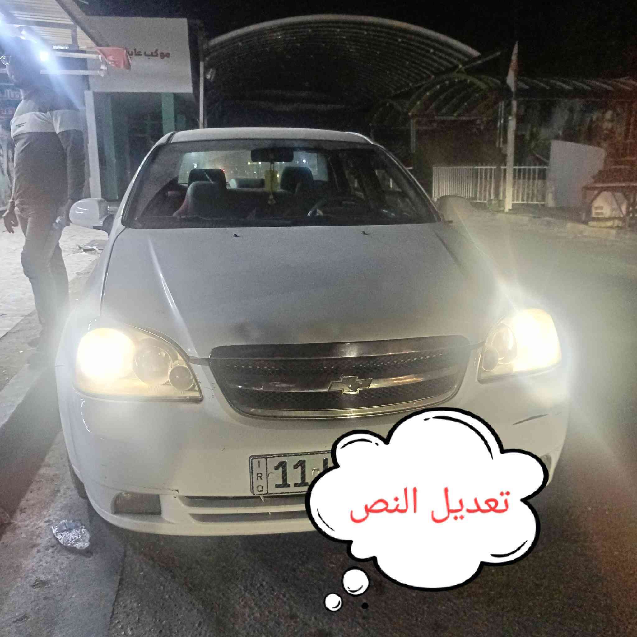 اوبترا للبيع 
موديل 2009
رقم بغداد بأسمي 
كير اوتماتيك  خير من الله 
مكينه لاتنقيص ولاتبخير 
صدر امام وخلفي جيد 
كهربائيات كلها شغاله
تبريد خير من الله 
سياره بدون صبغ نهائي 
بيها تبديل فقط قطعتين جاملغين امامي فقط وبدون دواخل يعني لغود وشواصي نظيف 
ضربه بسيطه في البدنه الاماميه 
السعر 68 والشراي يتصل ويدلل 
المكان بغداد وتحويل مباشر 
***********
