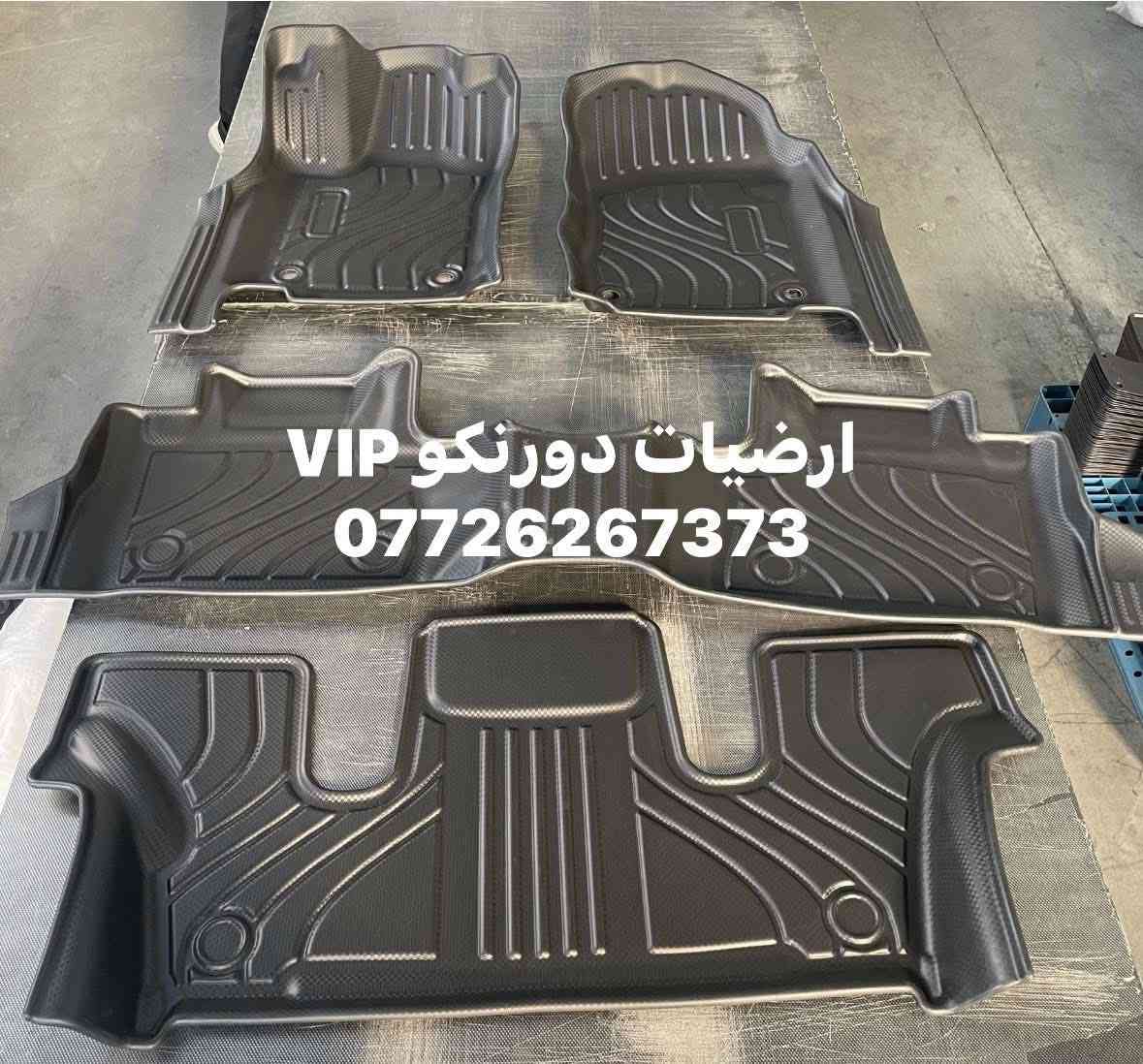 ارضيات دورنكو vip
سيت متكامل مع فرش الصندوك وظهر الكشن 
تغطي التكمة مال السيارة 
ربل ثقيل 
***********
