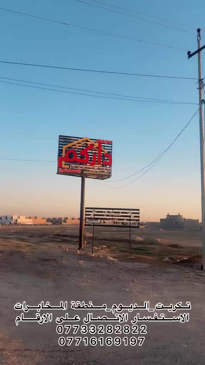 اعلان رقم 144 

قطعة ارض للبيع زنـجيل _ ترهم كاملة او نص
📍 الموقع : تكريت - الديوم _منطقة المخابرات
📍 قريب علـى شارع 60_مقابيل مجمع داركـم
📐 المساحة: 285 متـر قريب عن شارع 60 
📏 الأبعاد: 15 × 19 متـر علـى شارع 30
📑 التحويل: مباشر
 
💰 السعر : 98 مليون وبي مجال
📈 تعامل مباشر مـع صاحب القطعة

📞 للاستفسار والاتصال:
***********
***********
 @إشارة
 #المتابعين
 #الكل
