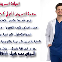 عيادة تمريضية • خدمات تمريض