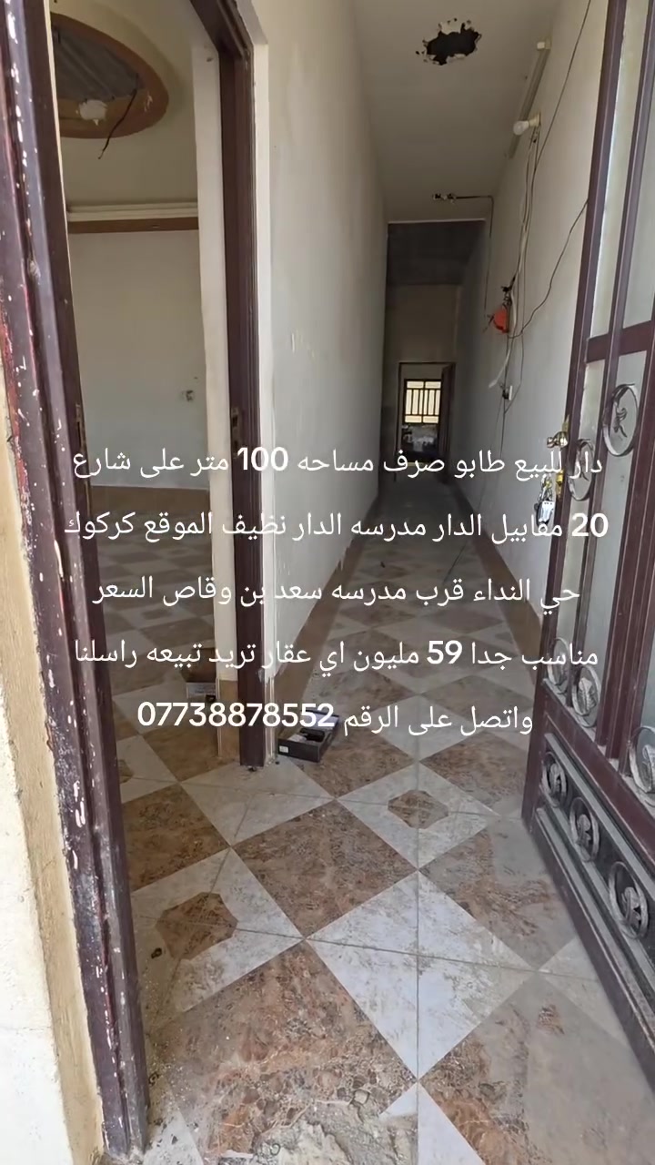 دار للبيع طابو صرف مساحه 100 متر على شارع 20 مقابيل الدار مدرسه الدار نظيف الموقع كركوك حي النداء قرب مدرسه سعد بن وقاص السعر مناسب جدا 59 مليون اي عقار تريد تبيعه راسلنا واتصل على الرقم ***********
