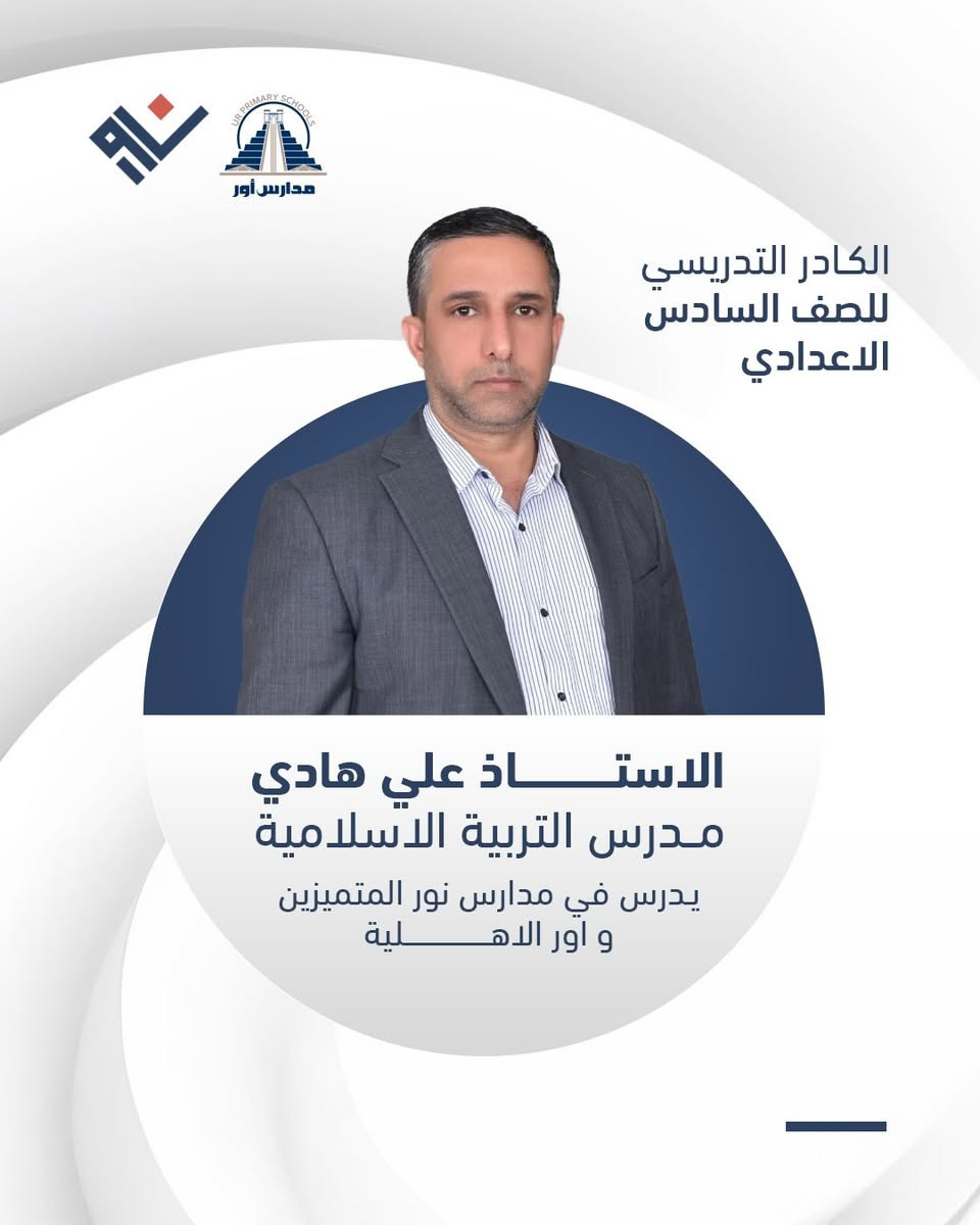 ⁨ ⁨ ⁨ ⁨ ✨ لأن مستقبلك يبدأ من اختيارك الصحيح...
نعتز في مدارس نور الأهلية بتقديم نخبة من أفضل الكفاءات التدريسية للصف السادس الإعدادي.⁩⁩

🏫 مدارس نور المتميزين الأهلية
📍 العنوان: بغداد - المدائن - ناحية الوحدة - مجمع ريحانة السكني.
📞 للاستفسار والتسجيل: ***********

#نور_المتميزين #السادس_الاعداوي #طريق_النجاح #بغداد المدائن⁩⁩⁩⁩⁩⁩⁩⁩⁩⁩
