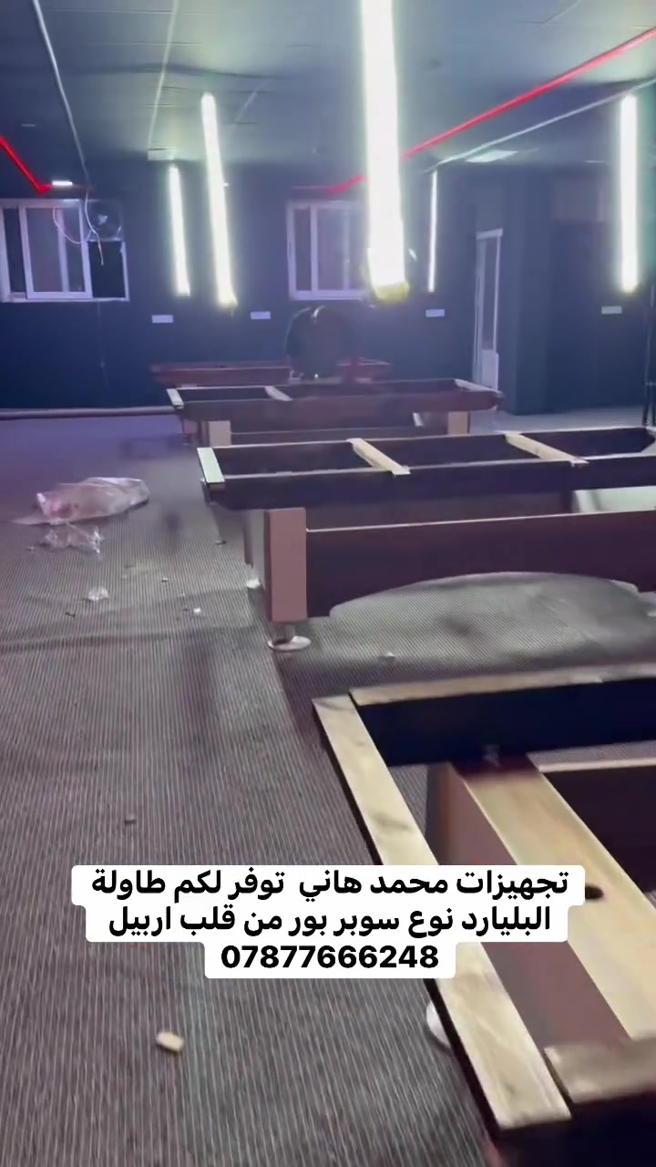 ام تجهيز قاعة في محافضة اربيل بطاولة السوبر بور ضمان 5 سنوات حقيقي  
***********

