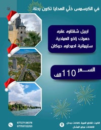 رحلات كرسمس • ثلوج الشمال • اربيل سليمانية دهوك