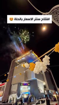 سنتر الاسعار • افتتاح • بابل