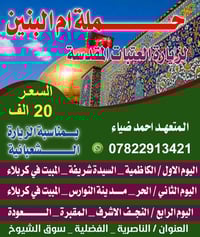 حملة أم البنين • كربلاء-النجف • الزيارة الشعبانية